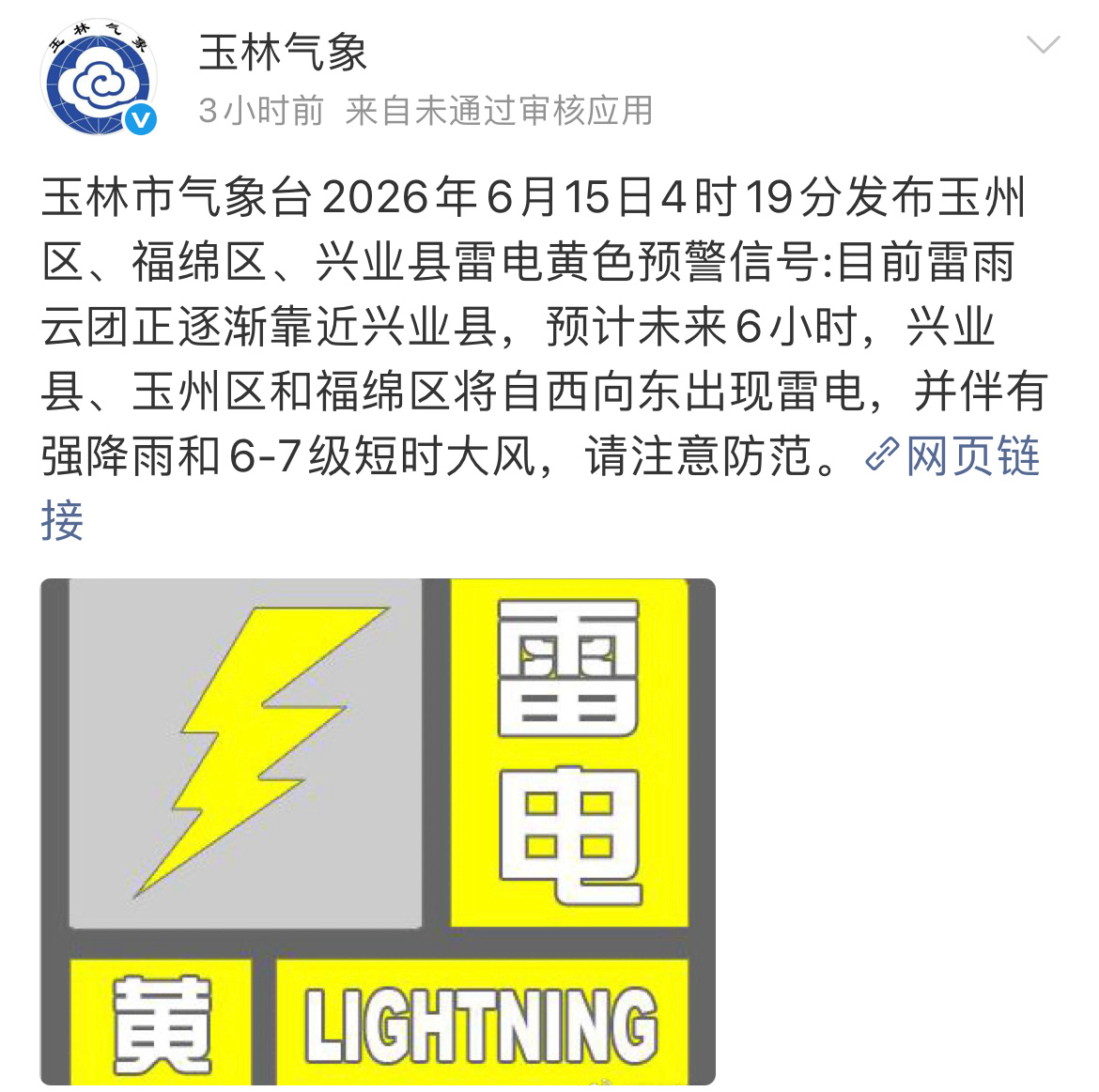 玉林发布雷电黄色预警玉林市气象台2026年6月15日4时19分发布玉州区、福绵区