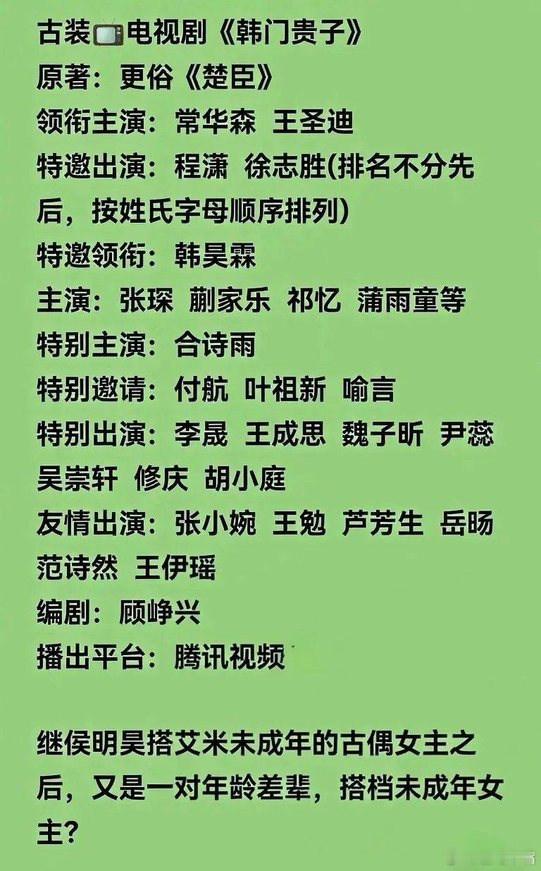 吃瓜🍉：《韩门贵子》阵容：常华森、王圣迪、韩昊霖、徐志胜、程潇、李晟、喻言，吃