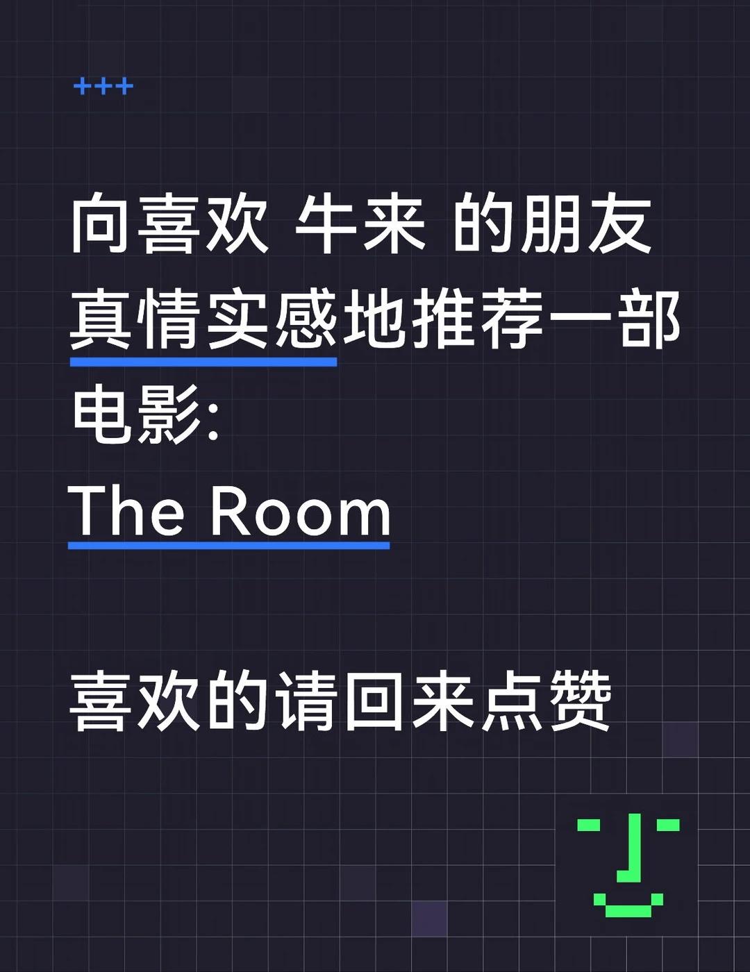 看到牛来的观影体验很难不联想起
The Room
	
那年坡还有The Proj
