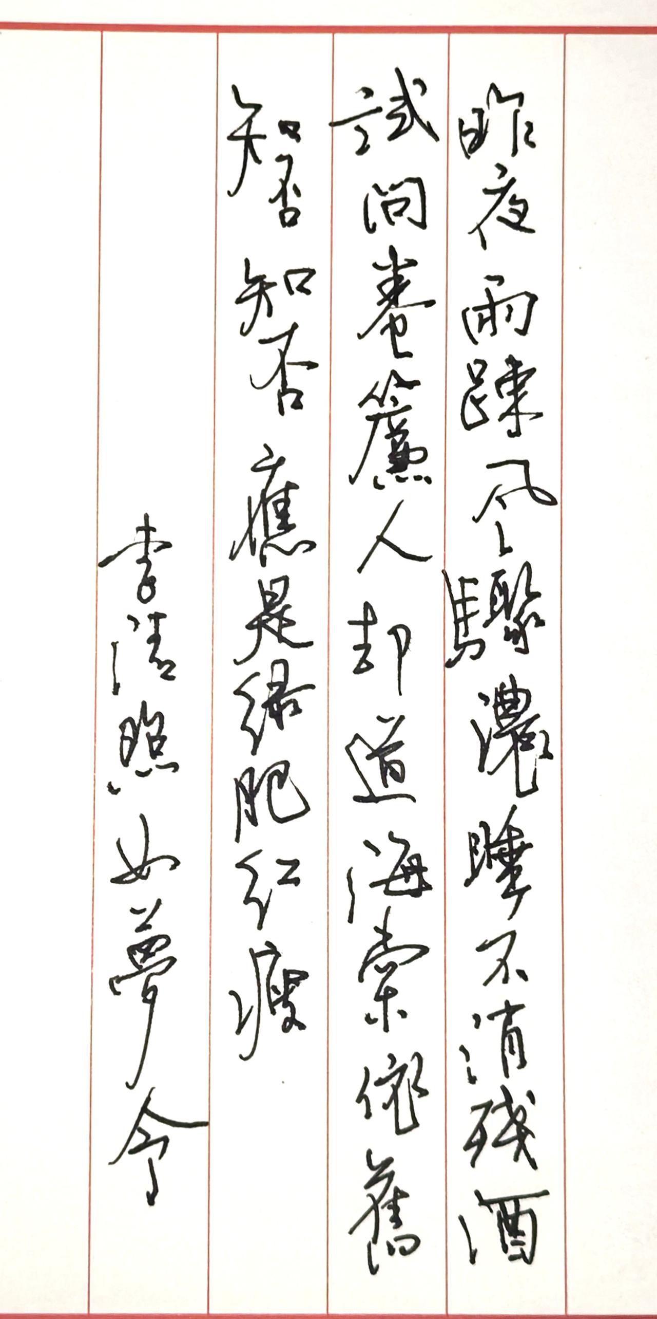 普通钢笔抄写李清照经典词作
《如梦令·昨夜雨疏风骤》：
昨夜雨疏风骤，浓睡不消残