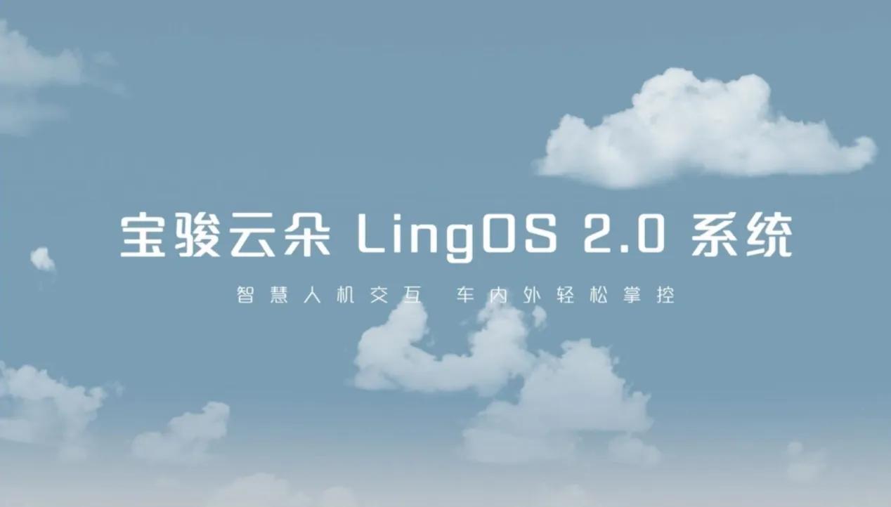 必须为宝骏云朵搭载的LingOS 2.0系统点赞！
 
像深蓝、极氪和宝骏这些新