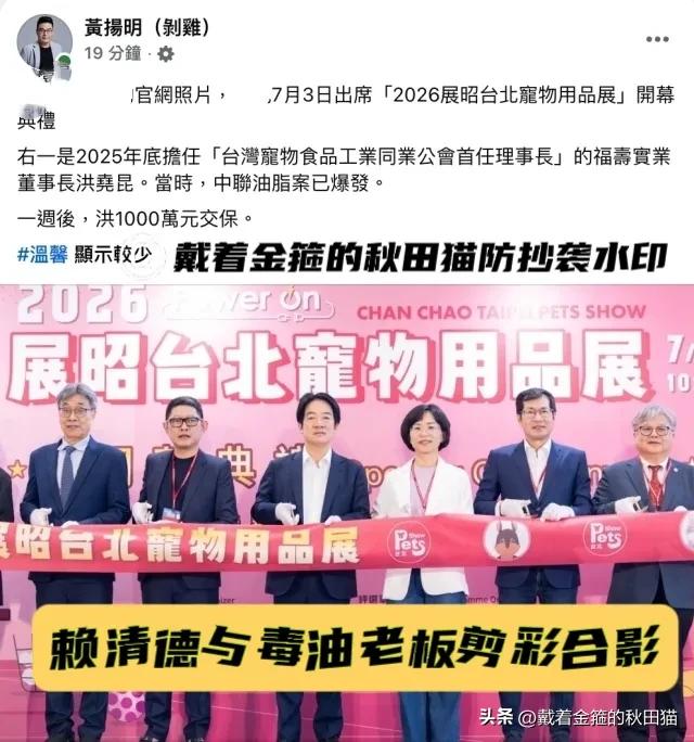 实锤！赖清德与“毒油”老板洪尧昆在案发后一起同台剪彩的合影被曝光，当局拖延处理、