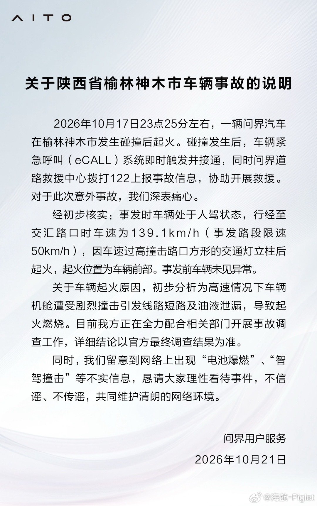 陕西省榆林神木市车辆事故官方公告来了，车速139问界M9碰撞起火事故说明 ​​​