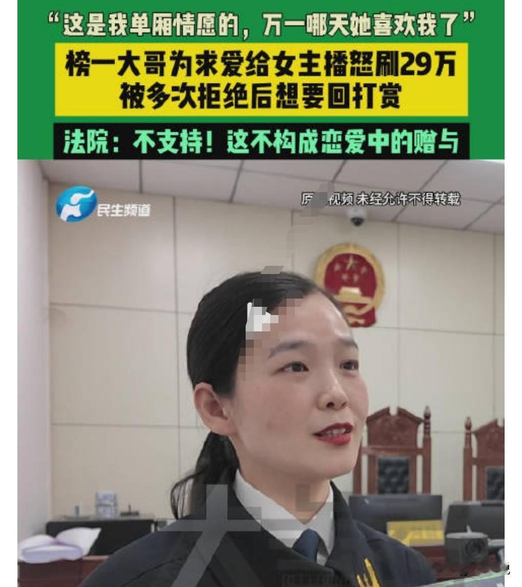 这真是想的太美了，打赏女主播的钱，想要回来那就很困难了。

毕竟是心甘情愿打赏出