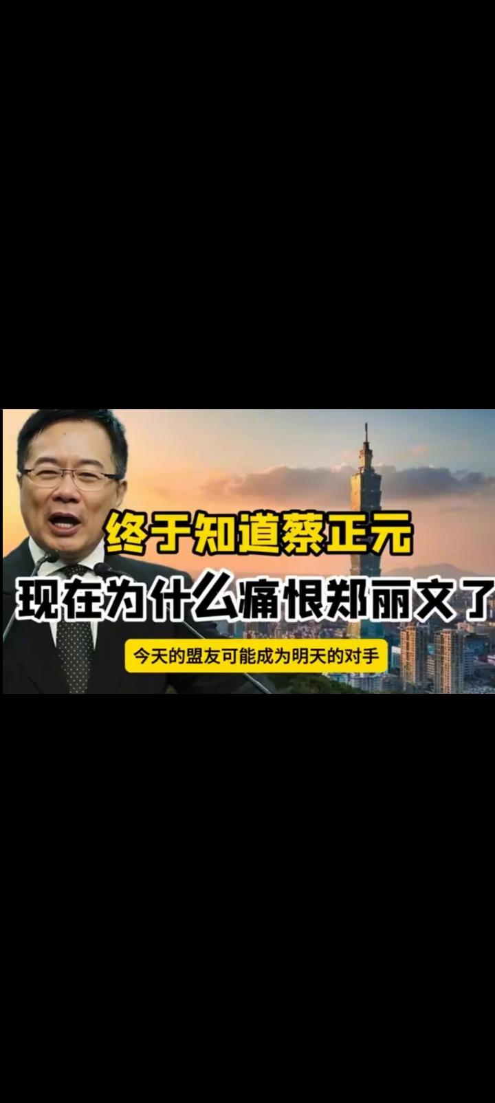失去蔡正元支持，郑丽文带领的国民党堪比无舵之舟。
蔡正元博士的见识高屋建瓴，根本