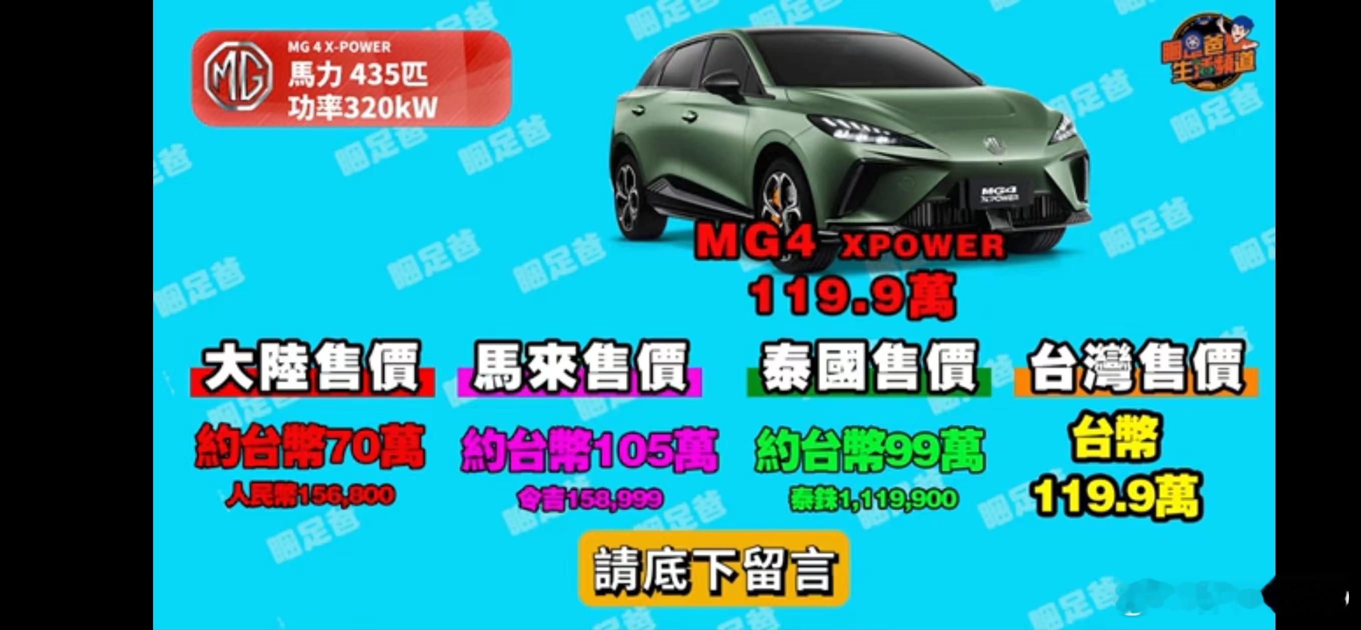 今天看了下外网台湾省关于MG4 EV上市后的反馈。大概总结就几个：第一，台币售价