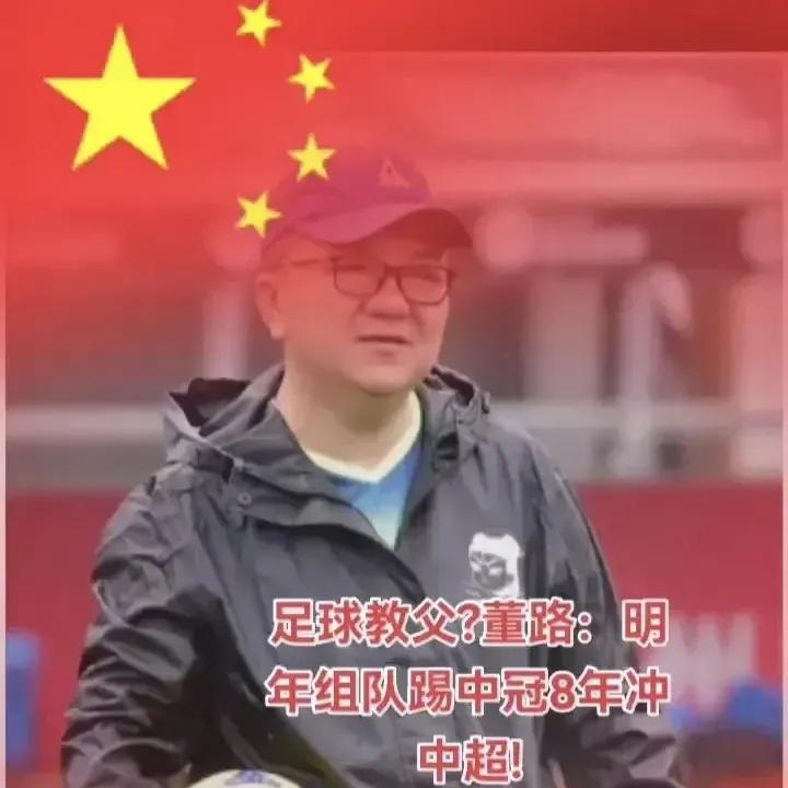 足球教父董路社交媒体发视频，明年组队踢中冠，争取八年后冲中超
6月17号，董路在