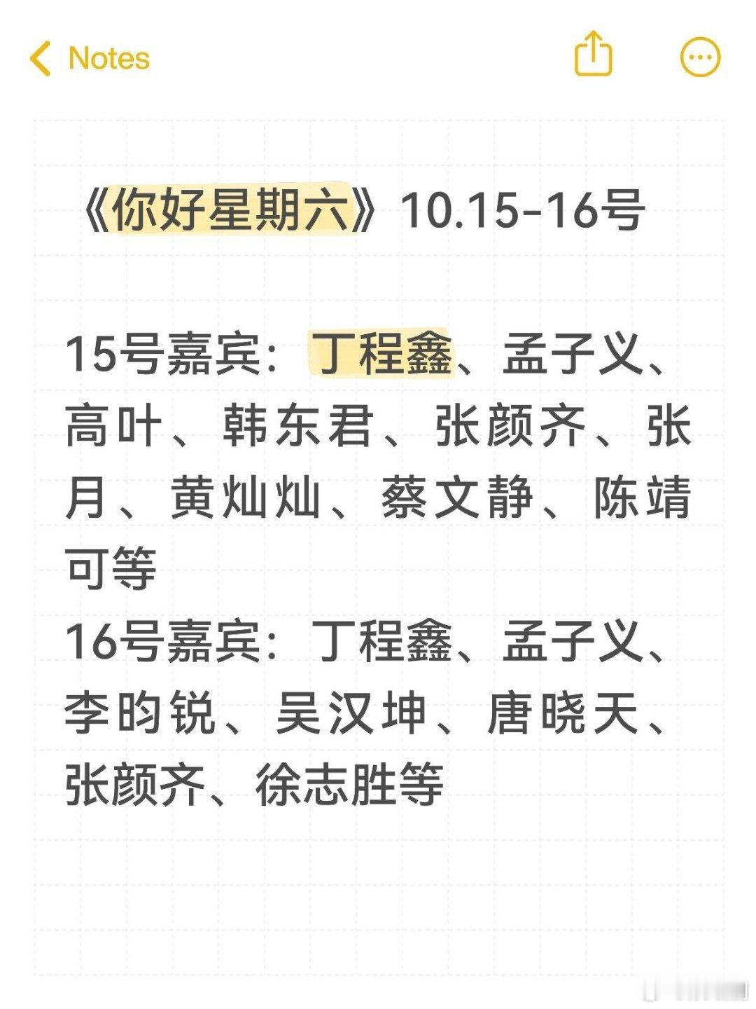 你好星期六｜10.15-16连续两天录制嘉宾汇总《你好星期六》10月15、16号