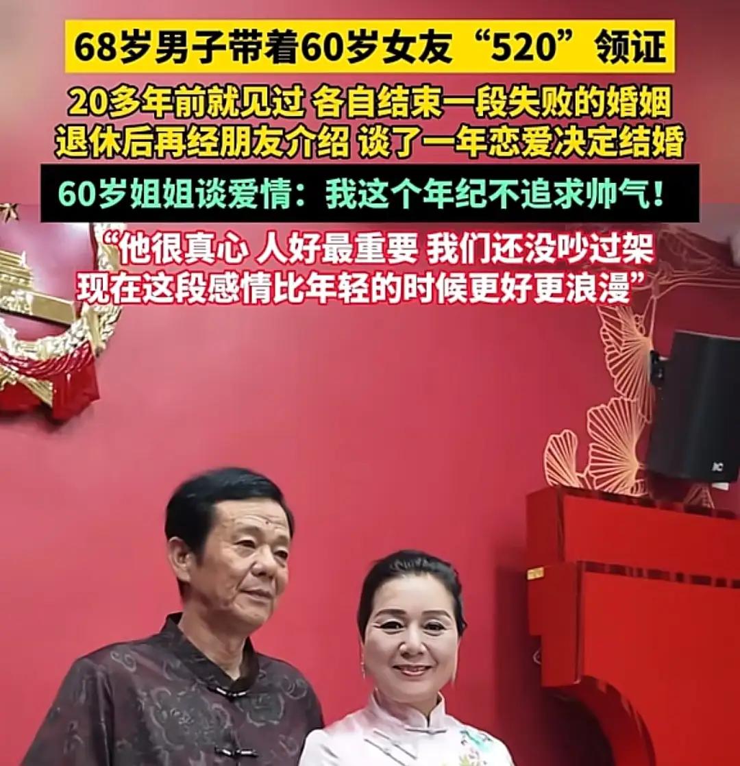68岁大爷520娶60岁阿姨，网友：这气质，一般小姑娘比不了
 
520当天，民