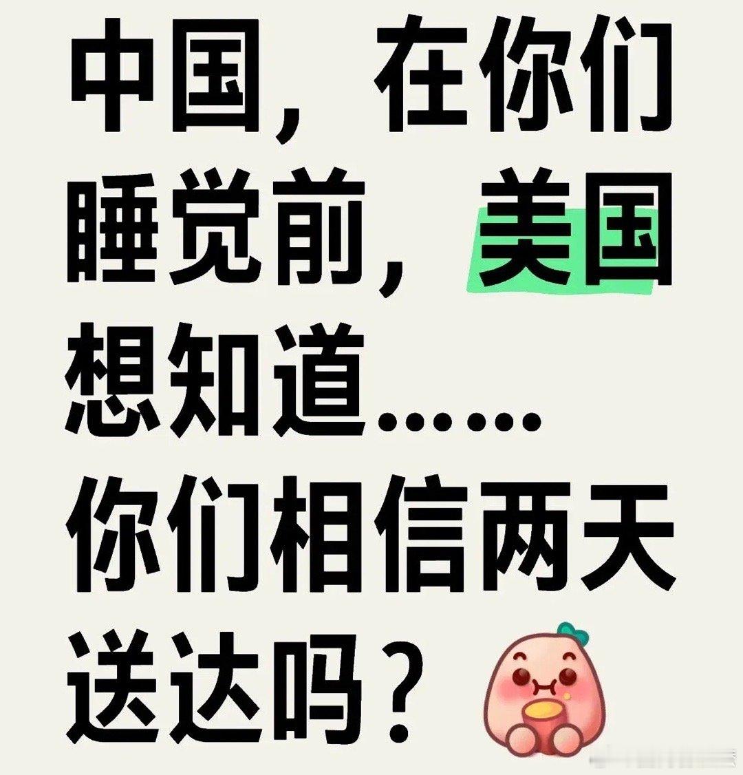 中美网友聊嗨了  美国网友又一次认识到了中国速度。小某书上一个美国人问中国网友相