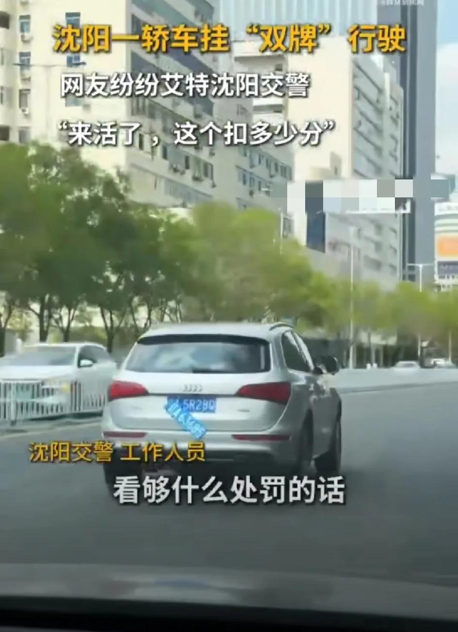 实拍沈阳奥迪挂双牌上路事件。
 今日，沈阳市民孟女士驾车行驶在沈阳青年大街路段时