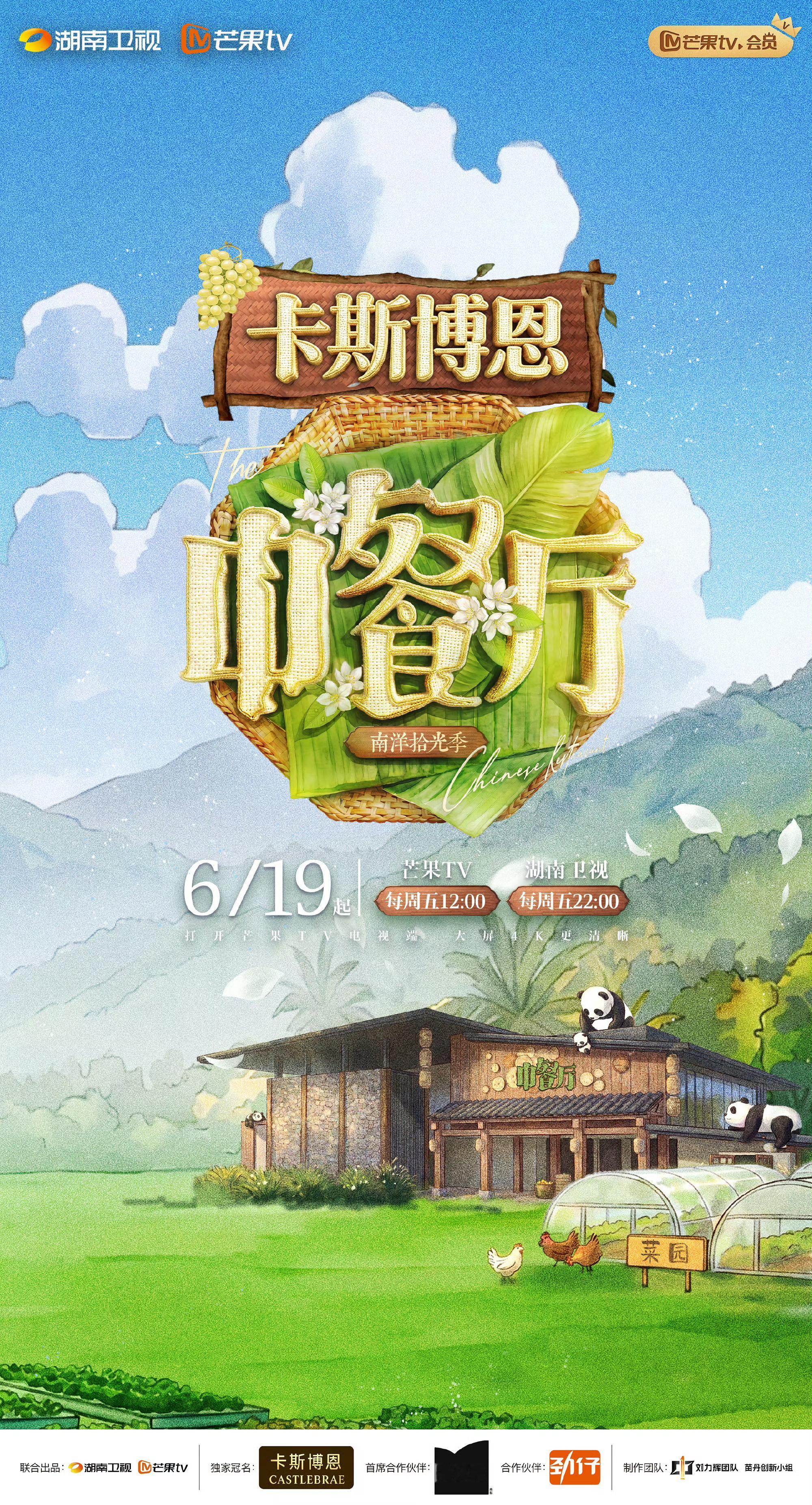 中餐厅南洋拾光季官宣中餐厅10全阵容官宣人间烟火藏东方风味，中餐厅全员集结赴南洋