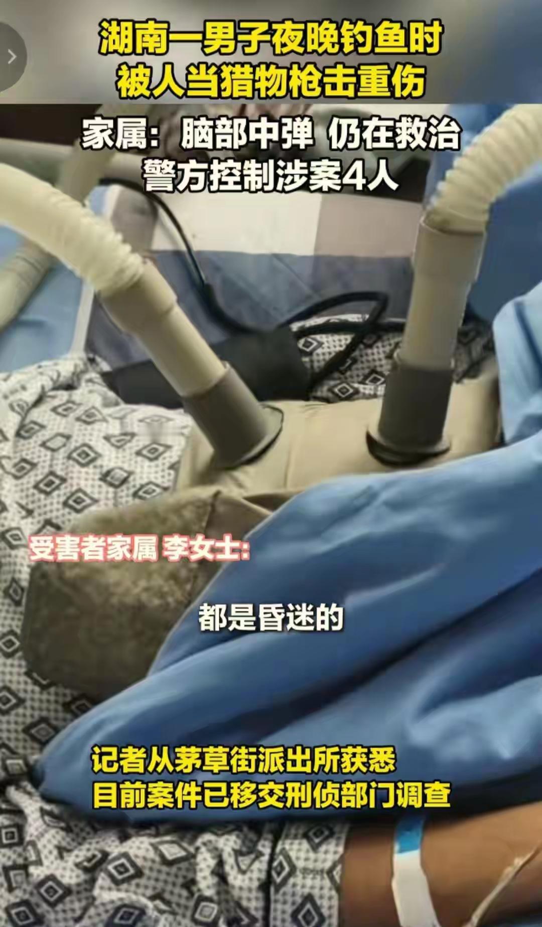 湖南南县一男子夜钓时被当成猎物遭枪击重伤。
 11月1日晚，李先生在洞庭湖支流夜