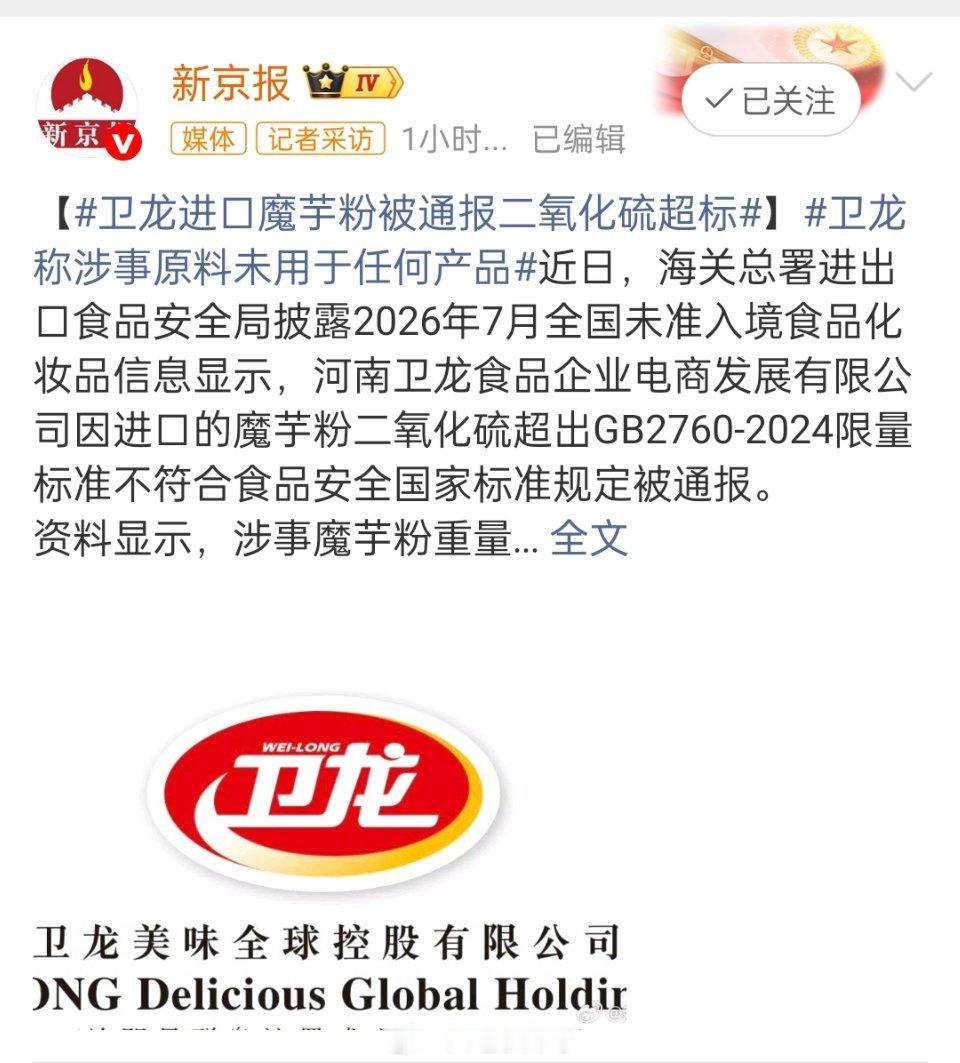 魔芋爽 二氧化硫卫龙进口魔芋粉被通报二氧化硫超标海关通报，卫龙一批进口魔芋粉二氧