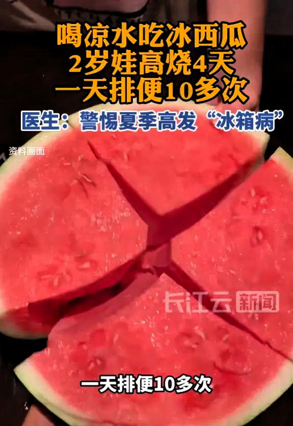 “揪心！”福建福州，一2岁宝宝因为天热，不仅吃了冰西瓜，还喝了凉水，结果高烧4天