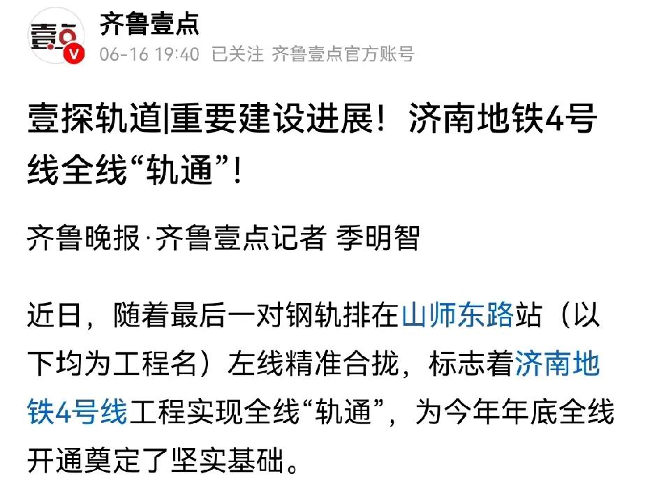 济南地铁四号线全线轨通了，离通车不远了。


全线轨通后，接下来就是全线电通、冷