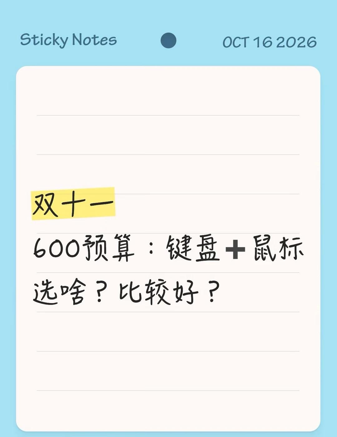 求推荐！600好用的:键盘➕鼠标🖱️
平时偶尔打打游戏，经常做表格作图、直播比
