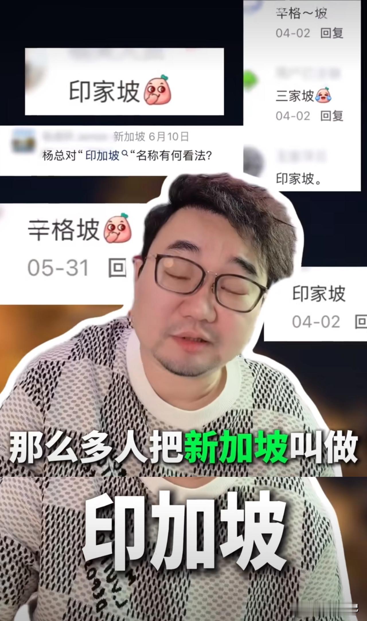 对于中国网友把新加坡称作叫
“印加坡”，新加坡华人开始不满了。
他说，新加坡不是