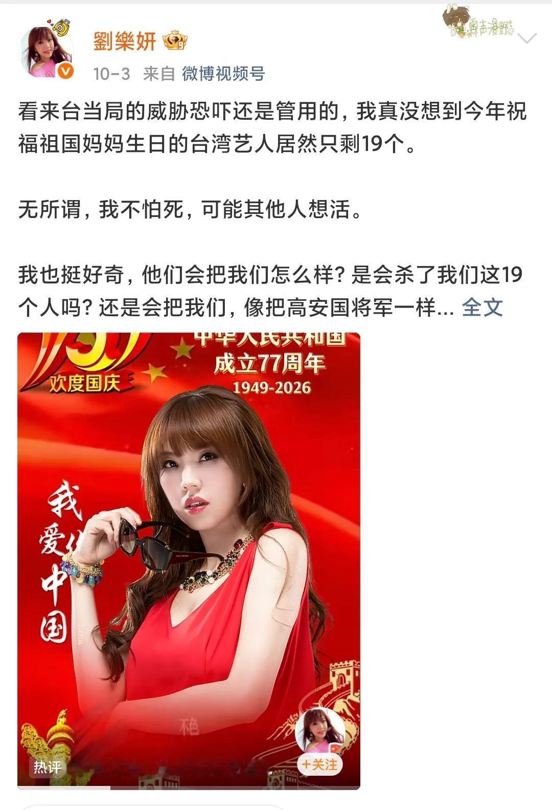 刘乐妍是发文祝福祖国妈妈生日的19位台湾艺人之一，她说在独统立场问题上，含糊就是
