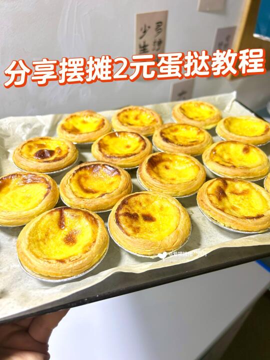 摆摊卖2元一个的蛋挞赚钱吗（附教程和材料）