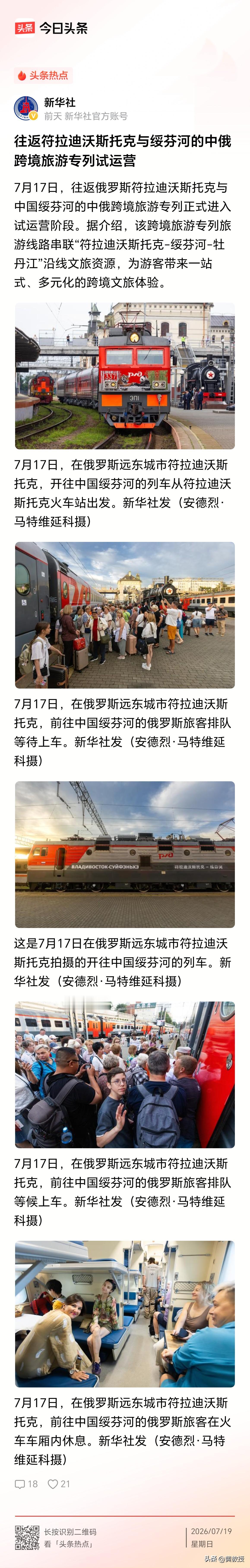 新华社消息
往返符拉迪沃斯托克与绥芬河的中俄跨境旅游专列试运营