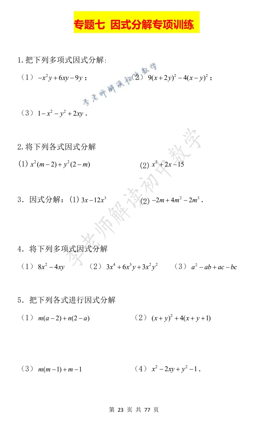 8年级数学上《因式分解》专项训练20题