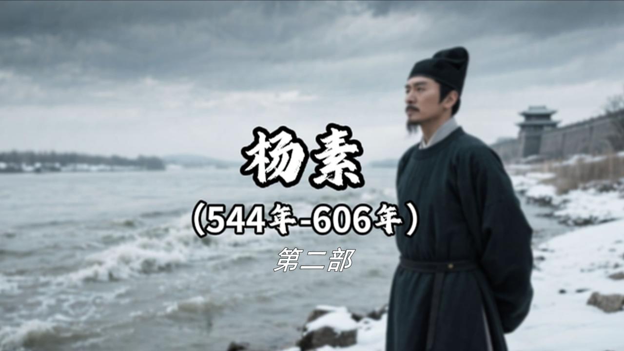 隋朝第一枭雄杨素：战功盖天下，一手捧出隋炀帝，最终看透皇权拒药而亡
 
读过《资