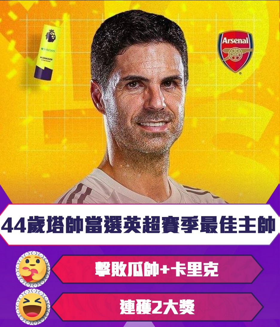 官宣！44岁塔帅当选英超赛季最佳主帅 击败瓜帅+卡里克 连获2大奖5月27日凌晨