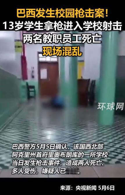 太令人心碎了！5月5日，巴西阿克里州首府里奥布朗库的一所学校突发致命枪击，一名年