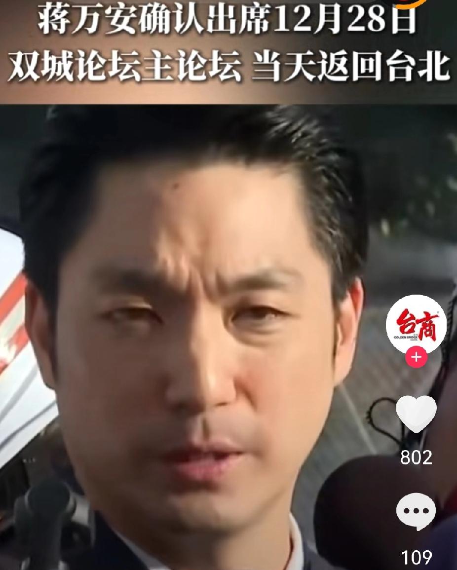 今年的双城论坛，蒋万安还会含糊其辞吗？12月27日，上海台北双城论坛于上海举行，