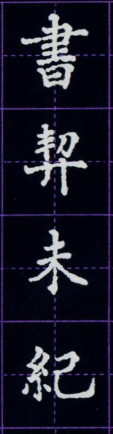 硬笔临写毛笔字帖