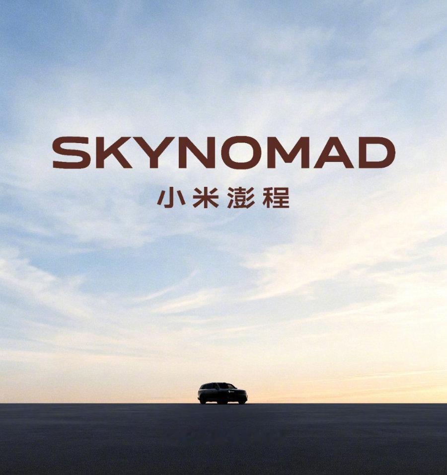 车市热门 小米汽车官方放出全新系列SkyNomad小米澎程完整外观造型官图，同步