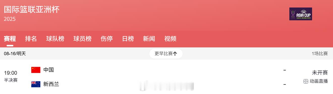 亚洲杯四强战中国男篮对阵新西兰男篮的比赛将于北京时间8月16日晚7时打响。比赛放