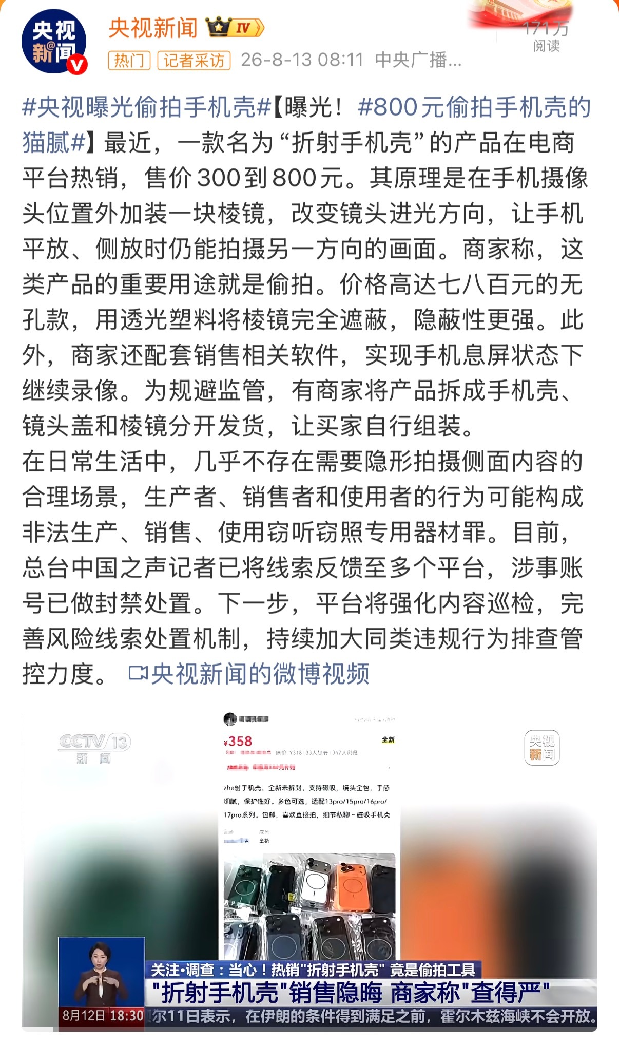 手机壳 偷拍央视下场，不法商家还是尽快下架危险商品，偷拍设备明令禁止，作为普通用