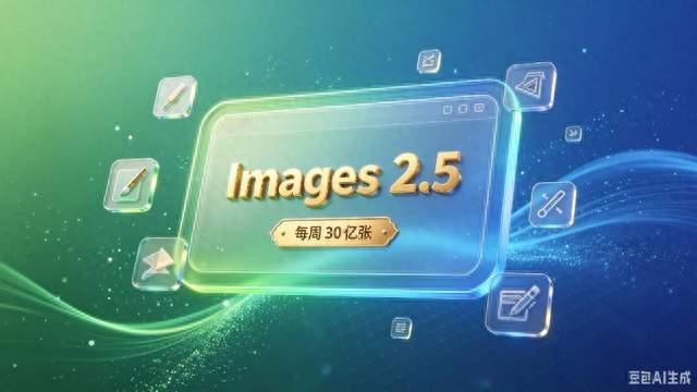 ChatGPT Images 2.5发布：每周 30 亿张图背后 AI 绘画进入精准编辑时代