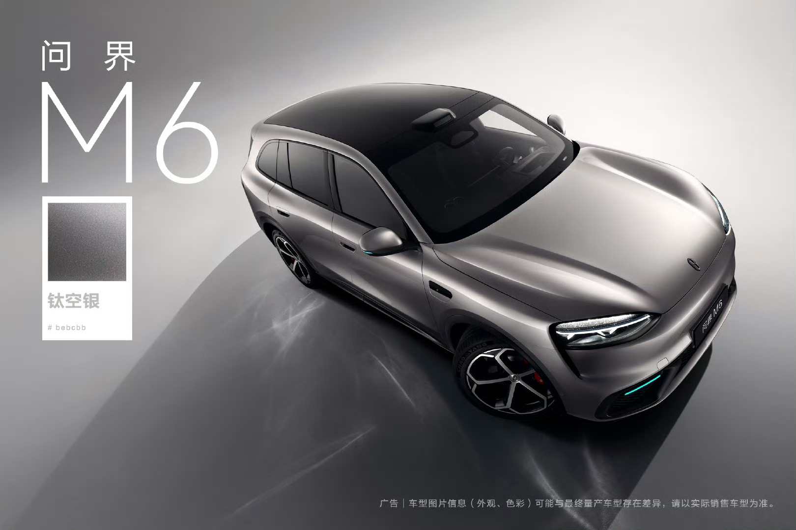 问界M6  「钛空银」配色 