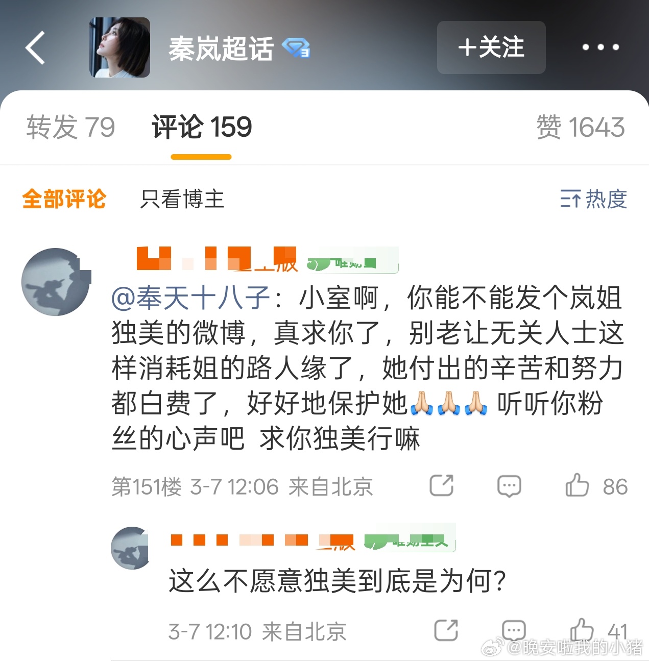 魏大勋粉丝冲了秦岚工作室，要她不要炒作恋情了，粉丝说请独美