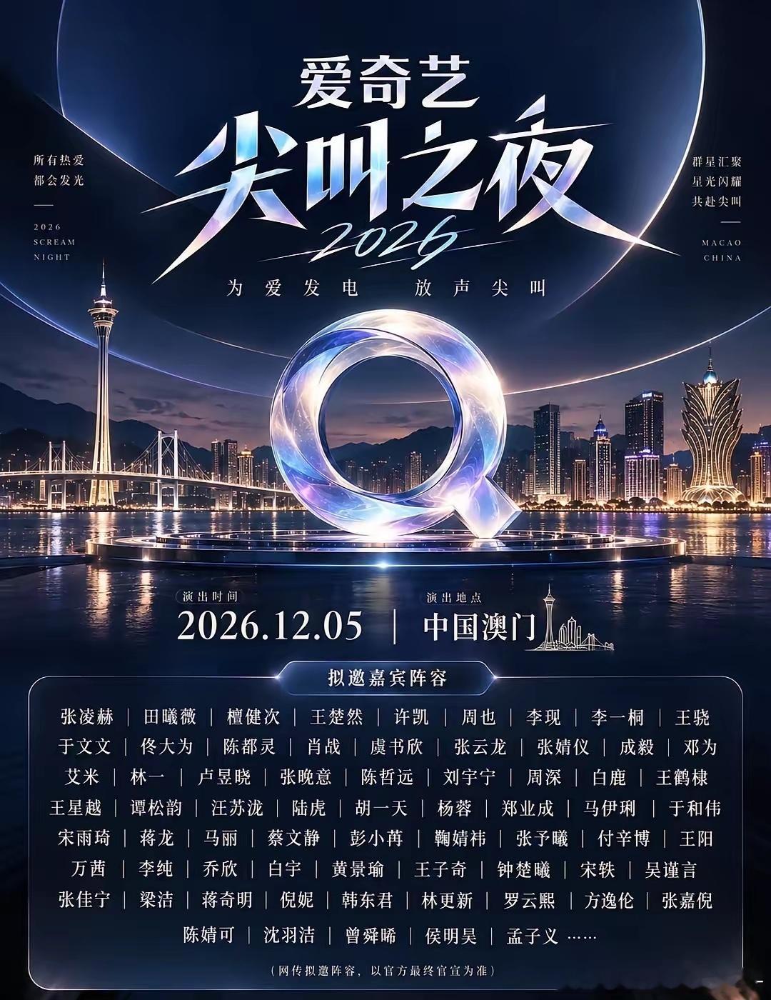 爱奇艺尖叫之夜2027｜澳门定档！消息源：网传活动海报，拟邀嘉宾名单，最终出席艺