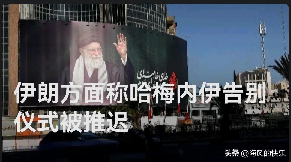 伊朗宣布已故最高领袖哈梅内伊告别仪式推迟 因预估吊唁民众规模空前

   据外媒