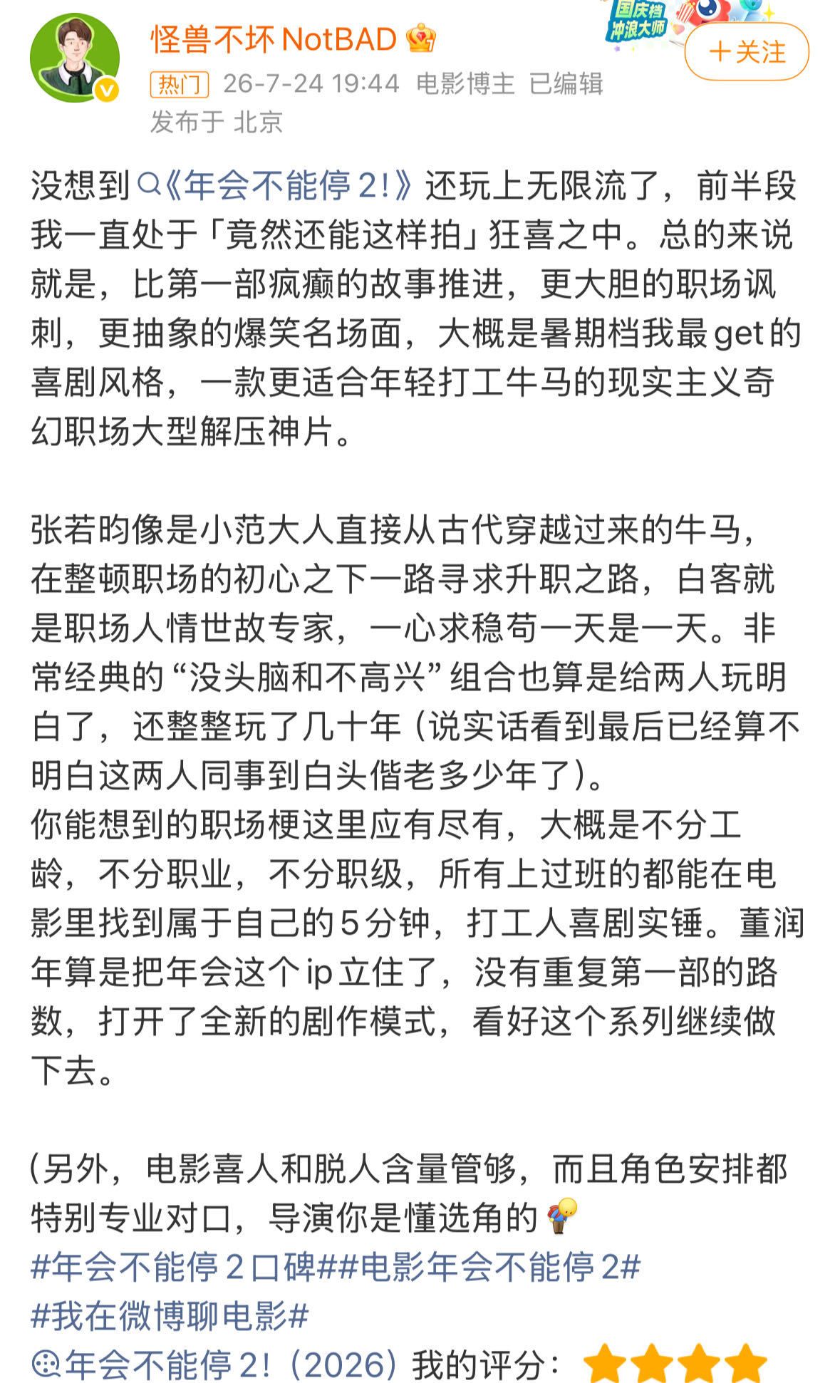 原来年会不能停第一部就有无限流伏笔闭环被观众挖出来了！《年会不能停2》爆火的无限