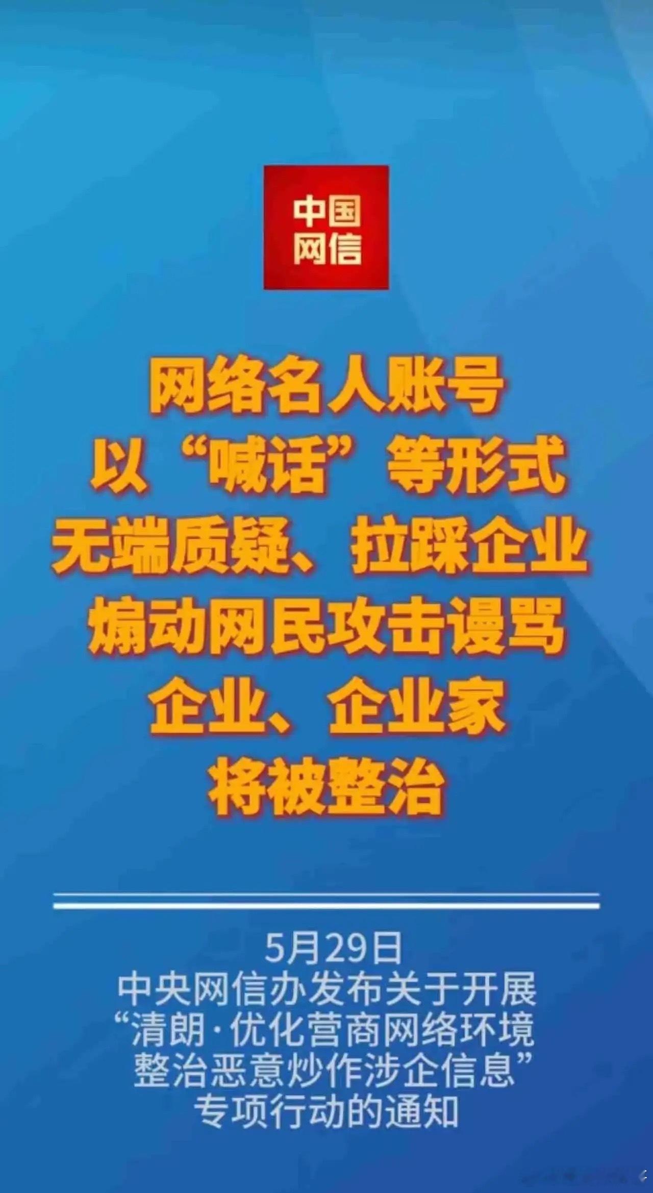 2026年5月29日16时，中央网信办启动2个月“清朗•优化营商网络环境，整治恶