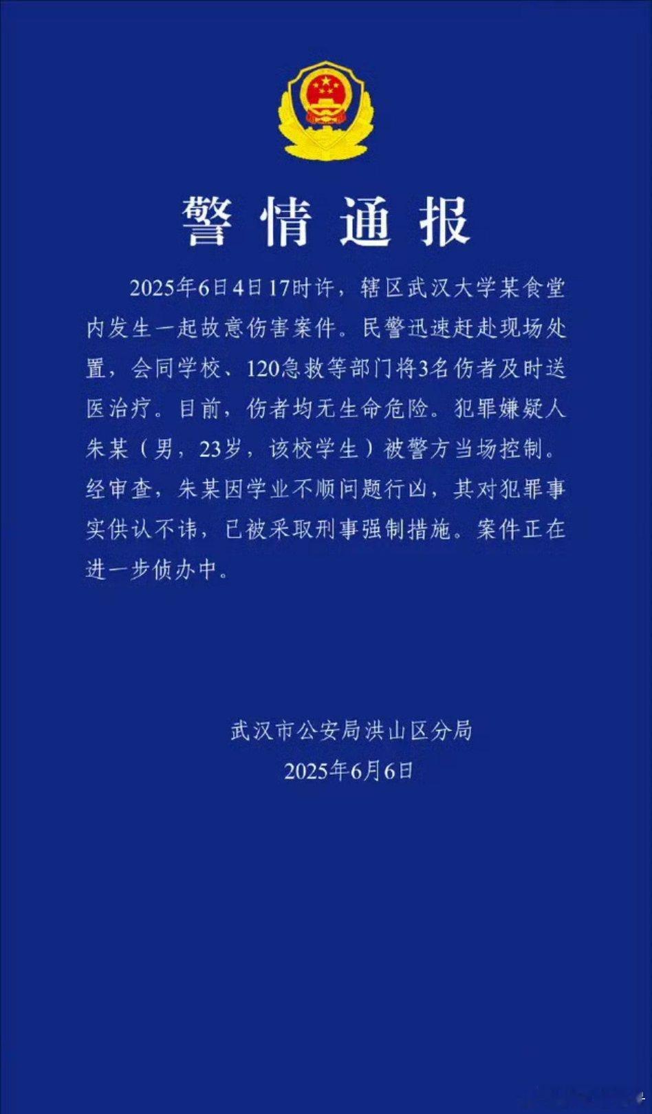 武汉大学某食堂内发生故意伤害案3人受伤，警方通报：嫌犯因学业不顺问题行凶。[do