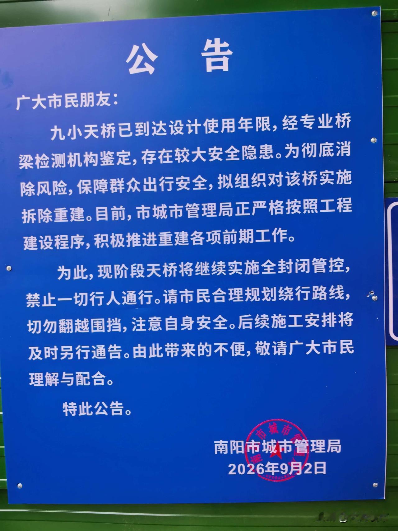 苦等四个多月，南阳九小天桥的命运终于尘埃落定！不是修修补补，是彻底拆除重建！