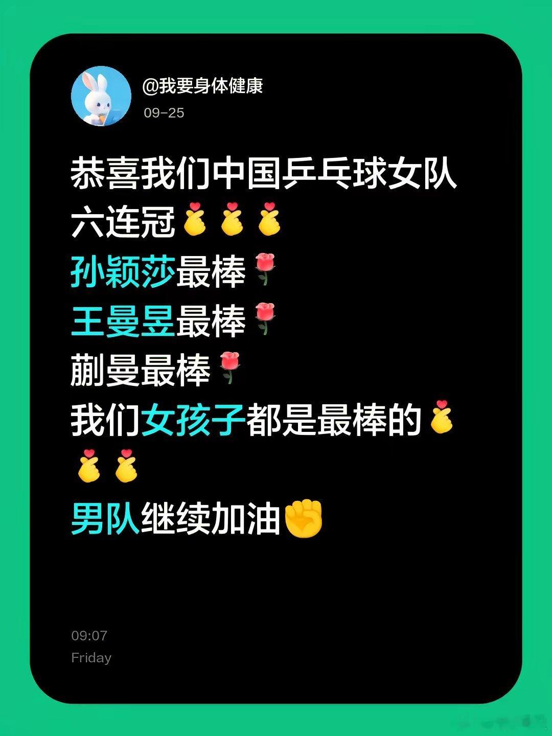 恭喜中国乒乓球女队六连冠，孙颖莎、王曼昱、蒯曼都是最棒的，男队继续加油✊ ​​​