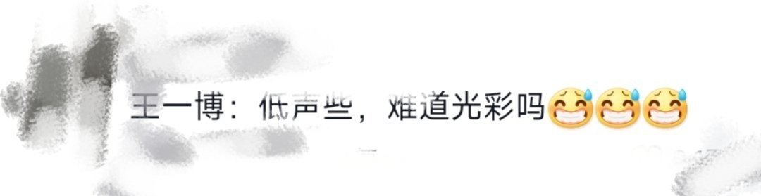 #王一博 低声些难道光彩吗#哈哈哈哈哈这就很王一博，一博真的好可爱啊小表情[抱一