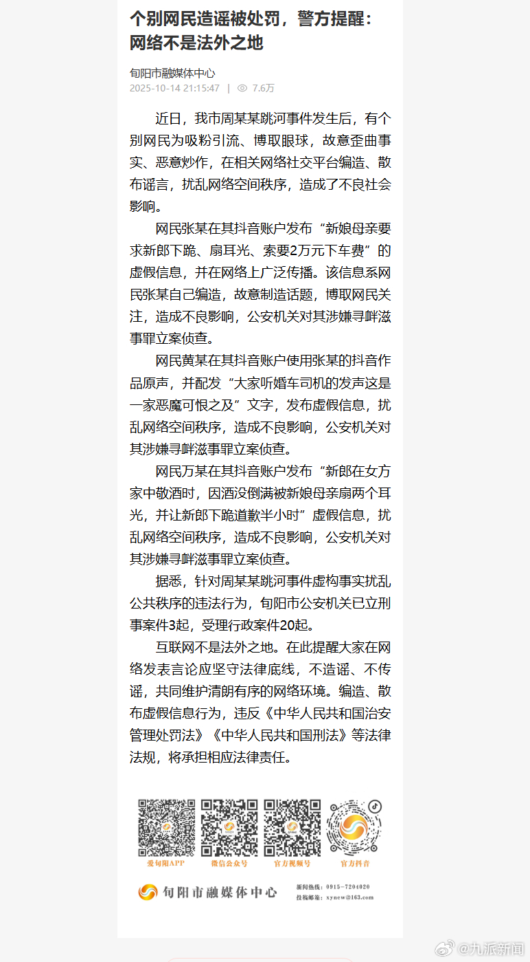#官方通报网民造谣跳河新郎事件#【#3网民造谣新郎跳河事件被立案#】据旬阳市融媒