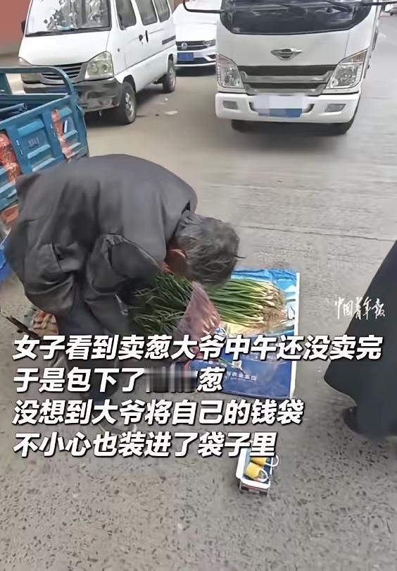一位女子在路边看到大爷中午了还没卖完葱，心疼老人，直接全包了。回到家打开袋子，当