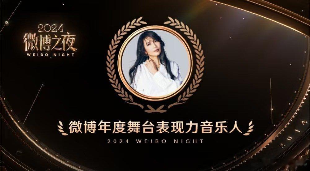 获得微博年度舞台表现力音乐人。今晚，让我们期待她的精彩舞台。 