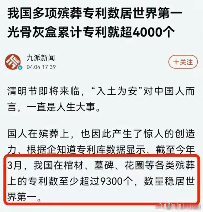 相信张维为教授，我们各方面已经遥遥领先于美国令、尤其在殡葬行业，获得了9300国