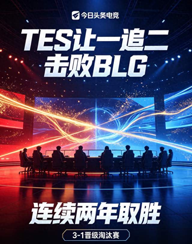 连续两年拿下BLG！TES完成逆转晋级，BLG掉入2-2生死组